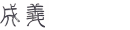 佛山市南海义成压铸有限公司